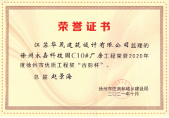 我公司监理的永嘉科技园项目喜获2020年徐州市优质工程奖古彭杯奖项